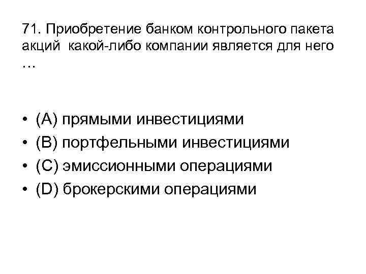 71. Приобретение банком контрольного пакета акций какой-либо компании является для него … • •