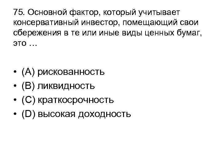 75. Основной фактор, который учитывает консервативный инвестор, помещающий свои сбережения в те или иные