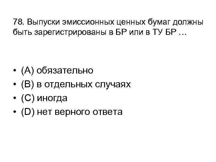 78. Выпуски эмиссионных ценных бумаг должны быть зарегистрированы в БР или в ТУ БР