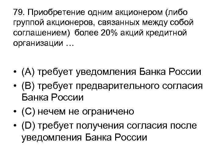 79. Приобретение одним акционером (либо группой акционеров, связанных между собой соглашением) более 20% акций