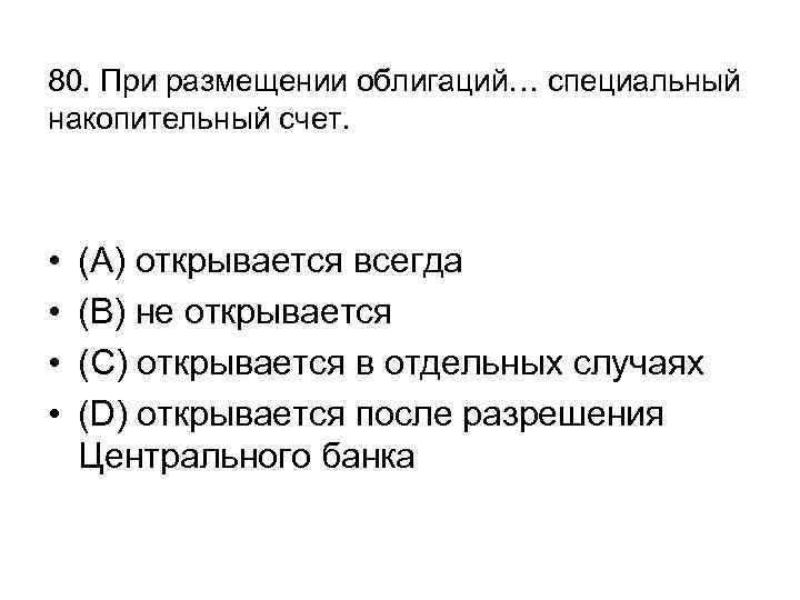 80. При размещении облигаций… специальный накопительный счет. • • (А) открывается всегда (В) не