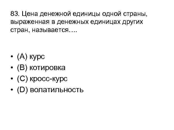 83. Цена денежной единицы одной страны, выраженная в денежных единицах других стран, называется…. •