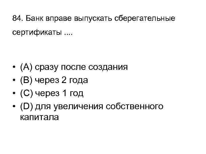 84. Банк вправе выпускать сберегательные сертификаты. . • • (А) сразу после создания (В)