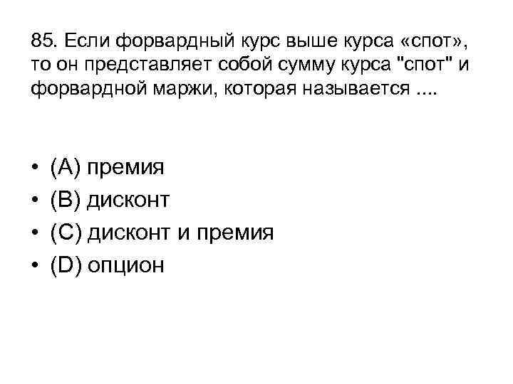 85. Если форвардный курс выше курса «спот» , то он представляет собой сумму курса