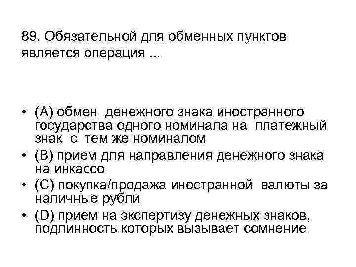 89. Обязательной для обменных пунктов является операция. . . • (А) обмен денежного знака