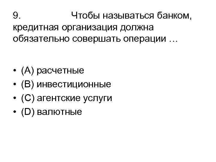 9. Чтобы называться банком, кредитная организация должна обязательно совершать операции … • • (А)