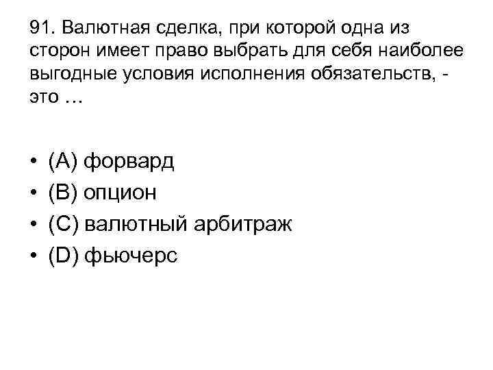 91. Валютная сделка, при которой одна из сторон имеет право выбрать для себя наиболее