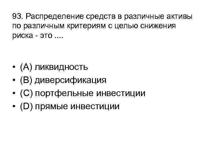 93. Распределение средств в различные активы по различным критериям с целью снижения риска -