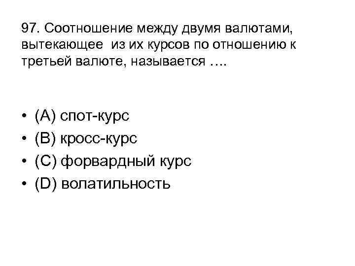 97. Соотношение между двумя валютами, вытекающее из их курсов по отношению к третьей валюте,