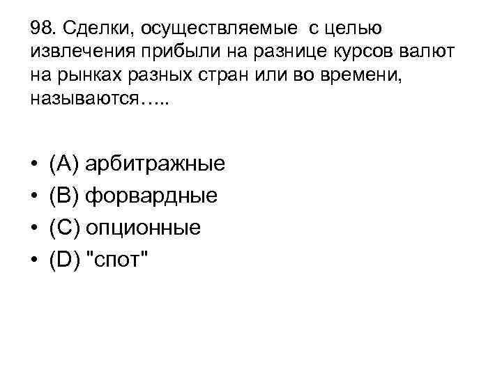 98. Сделки, осуществляемые с целью извлечения прибыли на разнице курсов валют на рынках разных