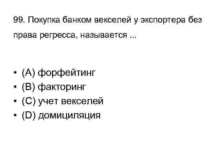 99. Покупка банком векселей у экспортера без права регресса, называется. . . • •