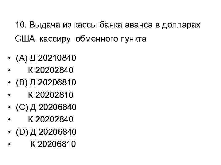 10. Выдача из кассы банка аванса в долларах США кассиру обменного пункта • •