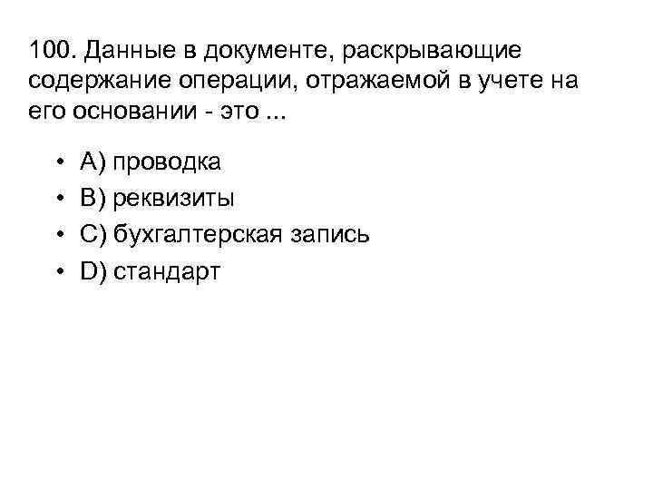 100. Данные в документе, раскрывающие содержание операции, отражаемой в учете на его основании -