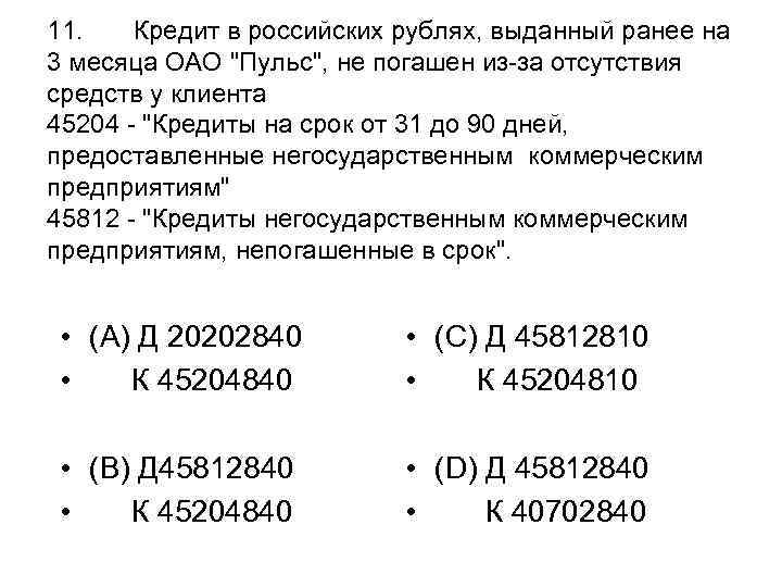 11. Кредит в российских рублях, выданный ранее на 3 месяца ОАО "Пульс", не погашен