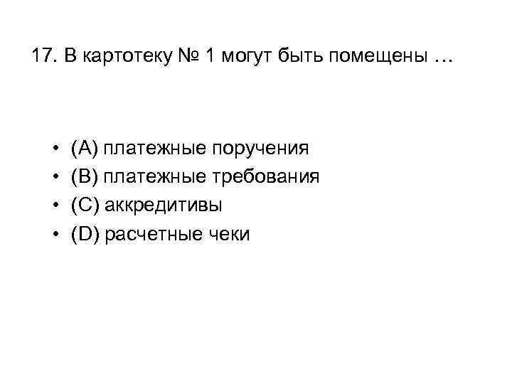 17. В картотеку № 1 могут быть помещены … • • (A) платежные поручения