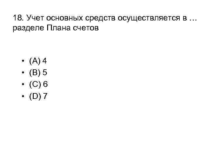 18. Учет основных средств осуществляется в … разделе Плана счетов • • (A) 4