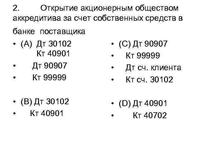 2. Открытие акционерным обществом аккредитива за счет собственных средств в банке поставщика • (A)