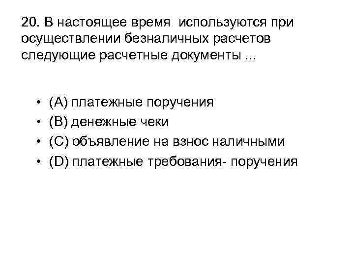 20. В настоящее время используются при осуществлении безналичных расчетов следующие расчетные документы. . .