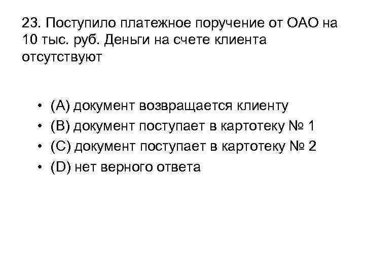 23. Поступило платежное поручение от ОАО на 10 тыс. руб. Деньги на счете клиента