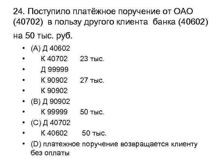 24. Поступило платёжное поручение от ОАО (40702) в пользу другого клиента банка (40602) на