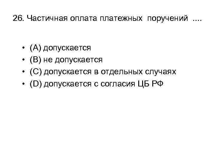 26. Частичная оплата платежных поручений. . • • (A) допускается (B) не допускается (C)