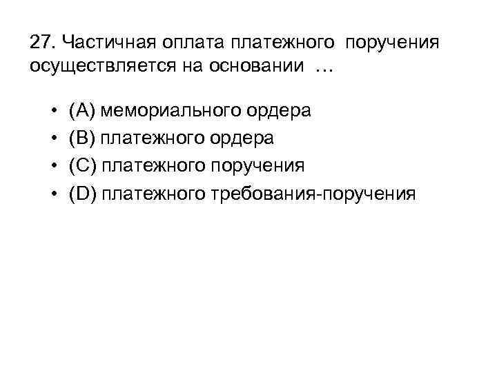 27. Частичная оплата платежного поручения осуществляется на основании … • • (A) мемориального ордера