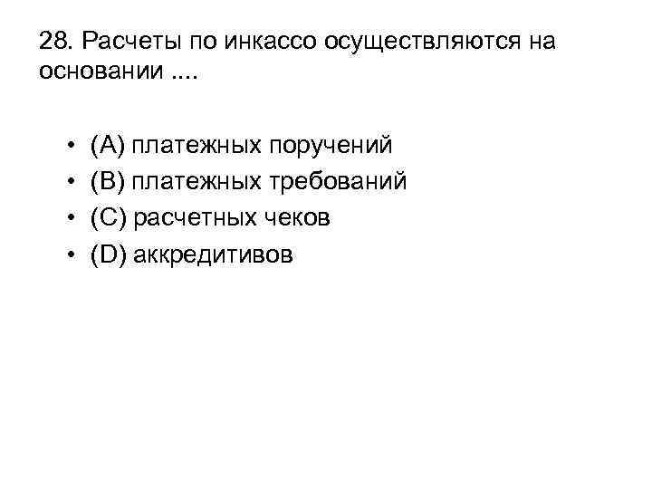 28. Расчеты по инкассо осуществляются на основании. . • • (A) платежных поручений (B)