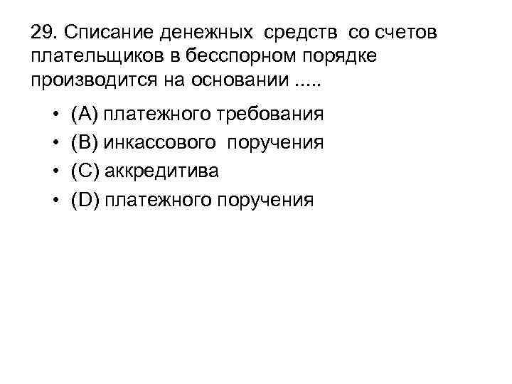 29. Списание денежных средств со счетов плательщиков в бесспорном порядке производится на основании. .