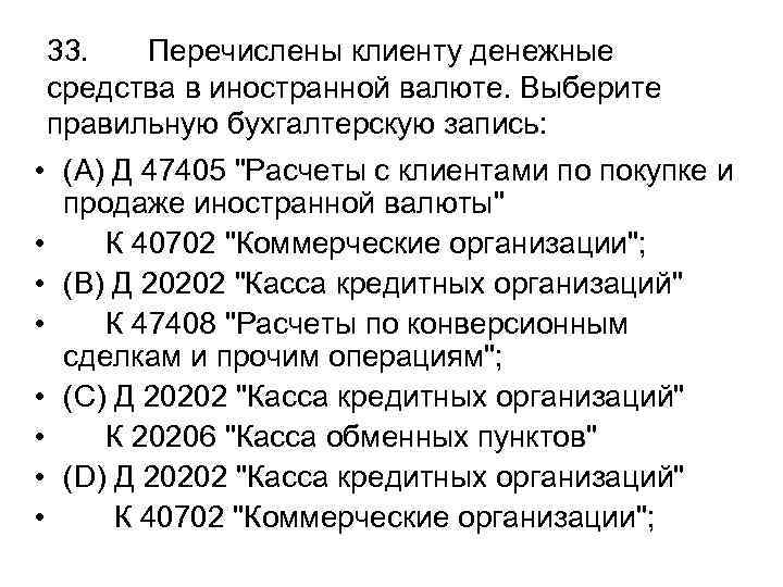 33. Перечислены клиенту денежные средства в иностранной валюте. Выберите правильную бухгалтерскую запись: • (A)