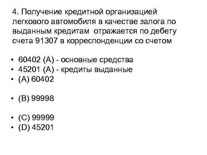 4. Получение кредитной организацией легкового автомобиля в качестве залога по выданным кредитам отражается по