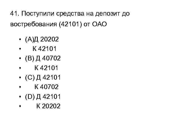 41. Поступили средства на депозит до востребования (42101) от ОАО • • (A)Д 20202