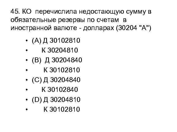 45. КО перечислила недостающую сумму в обязательные резервы по счетам в иностранной валюте -