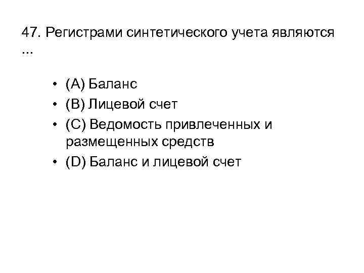 47. Регистрами синтетического учета являются. . . • (A) Баланс • (B) Лицевой счет