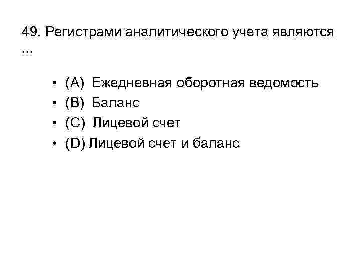 49. Регистрами аналитического учета являются. . . • • (A) Ежедневная оборотная ведомость (B)