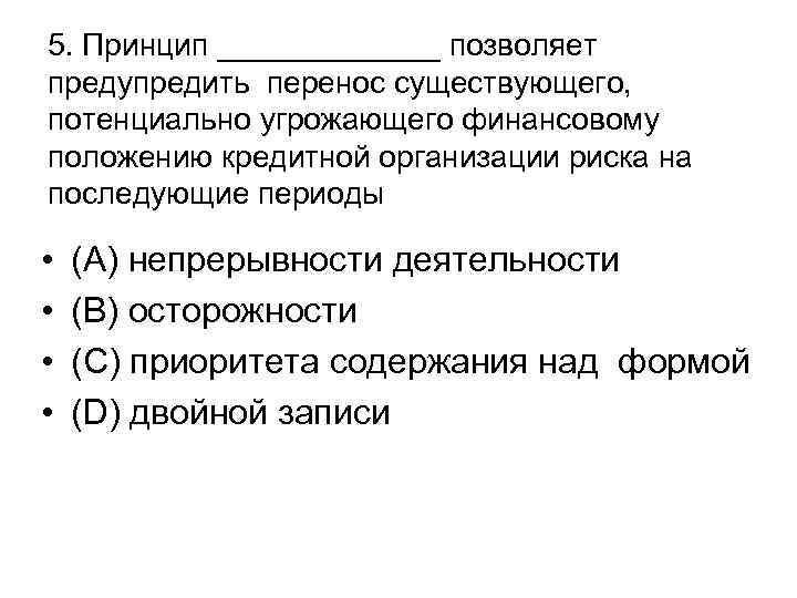 5. Принцип _______ позволяет предупредить перенос существующего, потенциально угрожающего финансовому положению кредитной организации риска