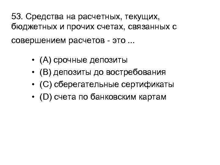 53. Средства на расчетных, текущих, бюджетных и прочих счетах, связанных с совершением расчетов -