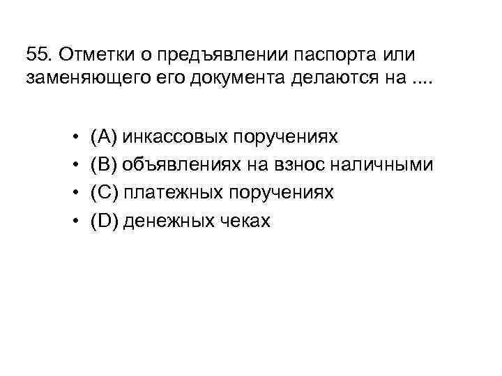 55. Отметки о предъявлении паспорта или заменяющего документа делаются на. . • • (A)