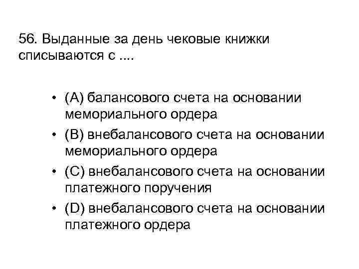 56. Выданные за день чековые книжки списываются с. . • (A) балансового счета на