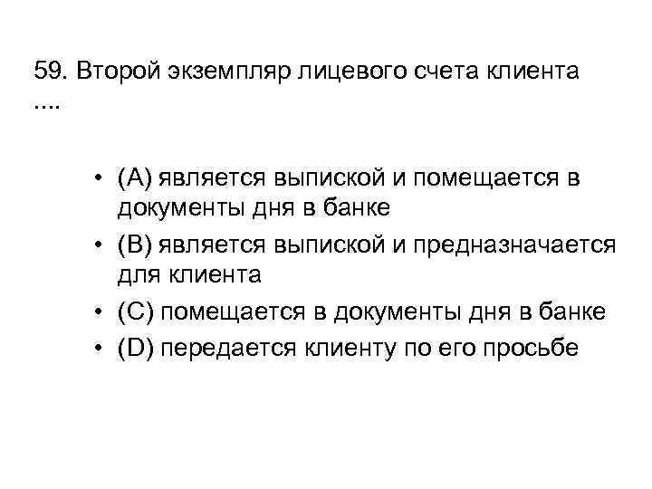 59. Второй экземпляр лицевого счета клиента. . • (A) является выпиской и помещается в