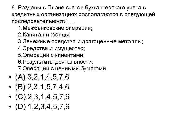 6. Разделы в Плане счетов бухгалтерского учета в кредитных организациях располагаются в следующей последовательности