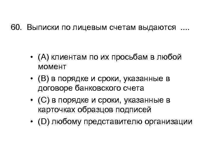 60. Выписки по лицевым счетам выдаются. . • (A) клиентам по их просьбам в