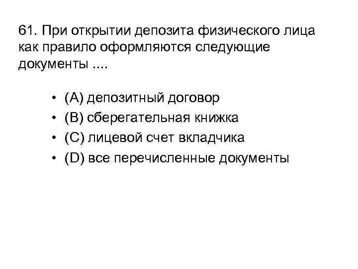 61. При открытии депозита физического лица как правило оформляются следующие документы. . • •