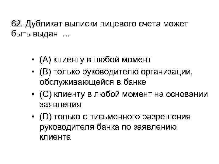 62. Дубликат выписки лицевого счета может быть выдан. . . • (A) клиенту в