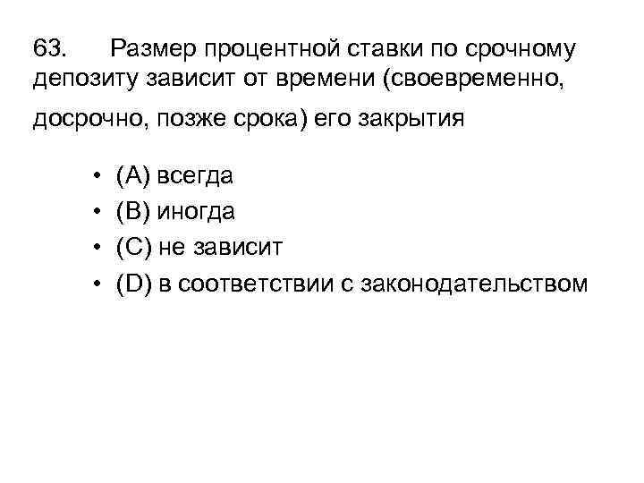 63. Размер процентной ставки по срочному депозиту зависит от времени (своевременно, досрочно, позже срока)