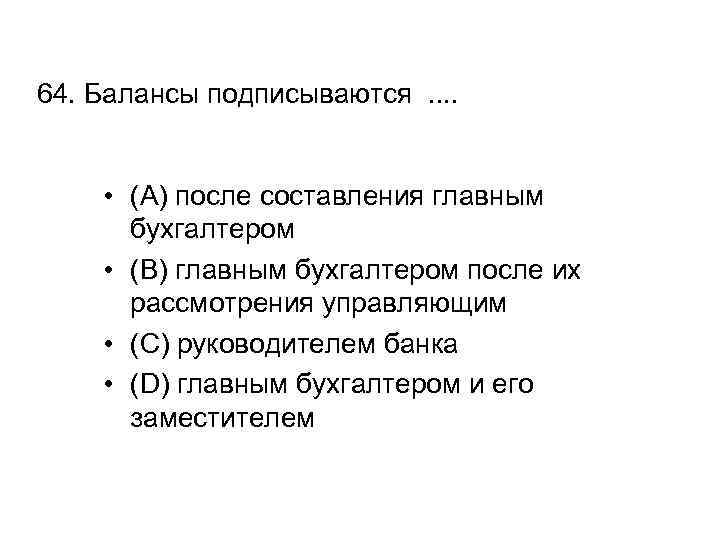 64. Балансы подписываются. . • (A) после составления главным бухгалтером • (B) главным бухгалтером