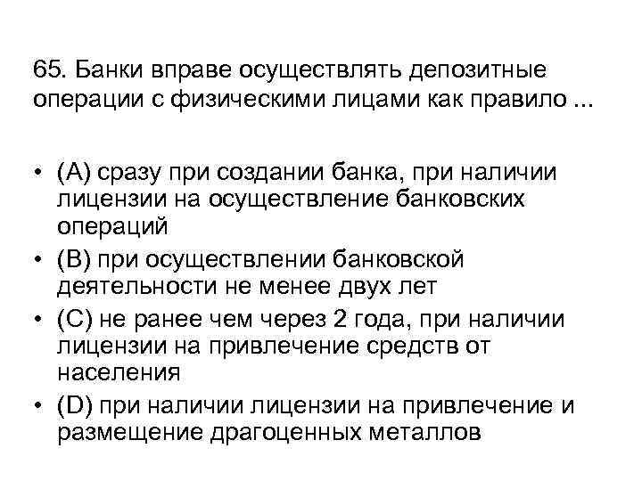 65. Банки вправе осуществлять депозитные операции с физическими лицами как правило. . . •