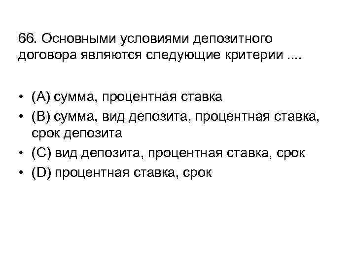 66. Основными условиями депозитного договора являются следующие критерии. . • (A) сумма, процентная ставка