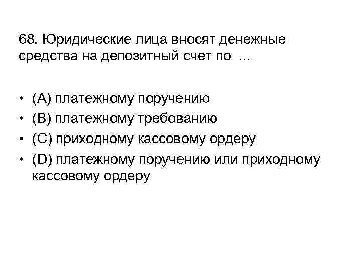 68. Юридические лица вносят денежные средства на депозитный счет по. . . • •