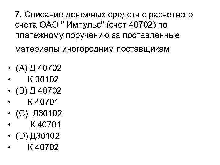 7. Списание денежных средств с расчетного счета ОАО " Импульс" (счет 40702) по платежному