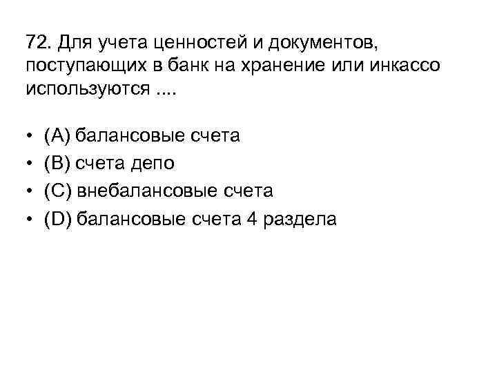 72. Для учета ценностей и документов, поступающих в банк на хранение или инкассо используются.